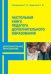 Настольная книга педагога дополнительного образования