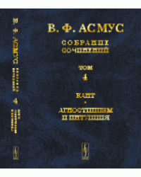 Собрание сочинений. Кант. Агностицизм и интуиция. Том №4