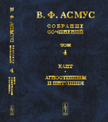 Собрание сочинений. Кант. Агностицизм и интуиция. Том №4