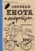 Дневник енота-экстраверта