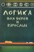 Логика для детей и взрослых