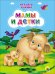 Мамы и детки