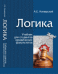 Логика. Учебник для студентов юридических факультетов