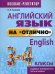 Английский язык на "отлично". 3-4 класс. Учебно-практическое пособие
