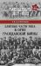 Элитные части РККА в огне Гражданской войны