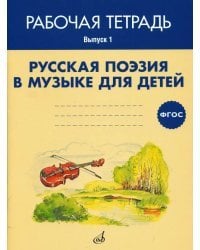 Русская поэзия в музыке для детей. Рабочая тетрадь. Выпуск 1