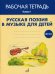 Русская поэзия в музыке для детей. Рабочая тетрадь. Выпуск 1