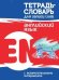 Тетрадь-словарь для записи слов. Английский язык