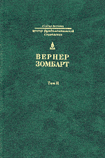 Собрание сочинений. В 3-х томах. Том 2. Торгаши и герои. Евреи и экономика