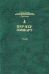Собрание сочинений. В 3-х томах. Том 2. Торгаши и герои. Евреи и экономика