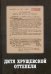 Дитя хрущёвской оттепели. Предтеча "Литературной России". Документы, письма, воспоминания