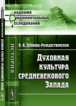 Духовная культура средневекового Запада