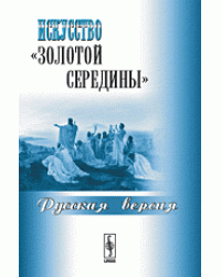 Искусство "золотой середины". Русская версия