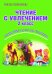 Чтение с увлечением. 2 класс. Развивающие задания для школьников. ФГОС