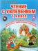 Чтение с увлечением. 1 класс. По дорогам сказок. Методическое пособие. ФГОС (+ CD-ROM)