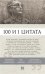 100 и 1 цитата. И.А. Бродский
