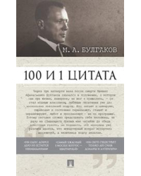 100 и 1 цитата. М.А. Булгаков