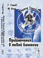Мистер Томпкинс внутри самого себя: Приключения в новой биологии