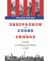 Либерализм как слово и символ. Борьба за либеральный бренд в США
