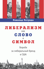 Либерализм как слово и символ. Борьба за либеральный бренд в США