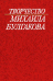 Творчество Михаила Булгакова. Исследования, Материалы. Библиография. Книга 3