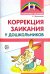 Коррекция заикания у дошкольников. Методическое пособие