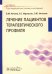 Лечение пациентов терапевтического профиля. Учебник
