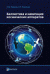 Баллистика и навигация космических аппаратов