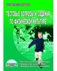 Тестовые вопросы и задания по физической культуре