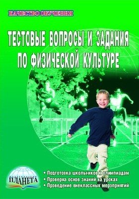 Тестовые вопросы и задания по физической культуре