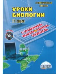 Уроки биологии с применением информационных технологий. 11 класс (+ CD-ROM)