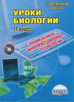 Уроки биологии с применением информационных технологий. 11 класс (+ CD-ROM)