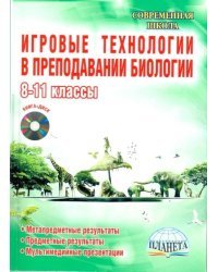 Игровые технологии в преподавании биологии. 8-11 классы (+ CD-ROM)
