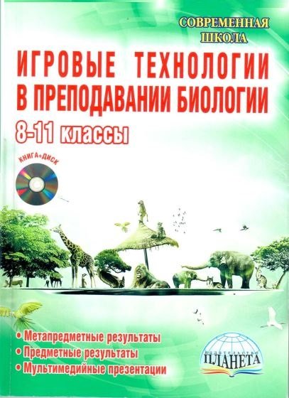 Игровые технологии в преподавании биологии. 8-11 классы (+ CD-ROM)