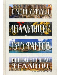 О чем думают итальянцы? 1345 фактов от спагетти до Феллини
