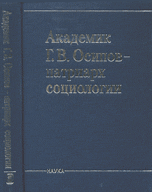 Академик Г.В. Осипов - патриарх социологии