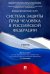 Система защиты прав человека в Российской Федерации. Учебник