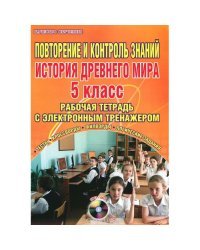 Повторение и контроль знаний. История Древнего мира. 5 класс. Рабочая тетрадь с электронным тренажером (+ CD-ROM)