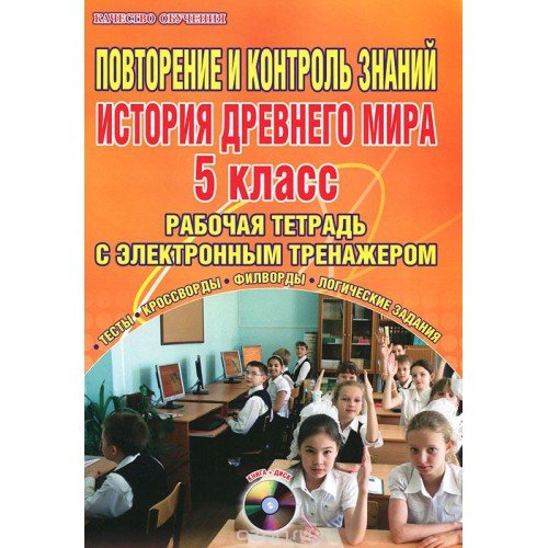 Повторение и контроль знаний. История Древнего мира. 5 класс. Рабочая тетрадь с электронным тренажером (+ CD-ROM)