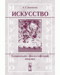 Искусство. Социально-философский анализ