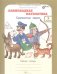 Олимпиадная математика. 5 класс. Смекалистые задачи. Рабочая тетрадь. Факультативный курс. ФГОС
