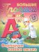 Большие прописи. От А до Я. Формируем навыки письма. 3-6 лет