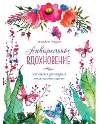 Акварельное вдохновение. 500 наклеек для создания неповторимых картин