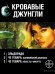 Кровавые джунгли (комплект из 3 книг) (количество томов: 3)
