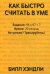 Как быстро считать в уме