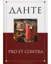 Данте. Pro et contra
