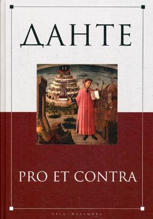 Данте. Pro et contra