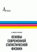 Основы современной статистической физики