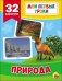 Развивающие карточки. Мои первые уроки. Природа