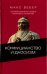 Хозяйственная этика мировых религий. Опыты сравнительной социологии религии. Конфуцианств и даосизм